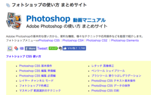 フォトショップの使い方を 分かりやすく教えてくれるサイト14選 経営者の集客術