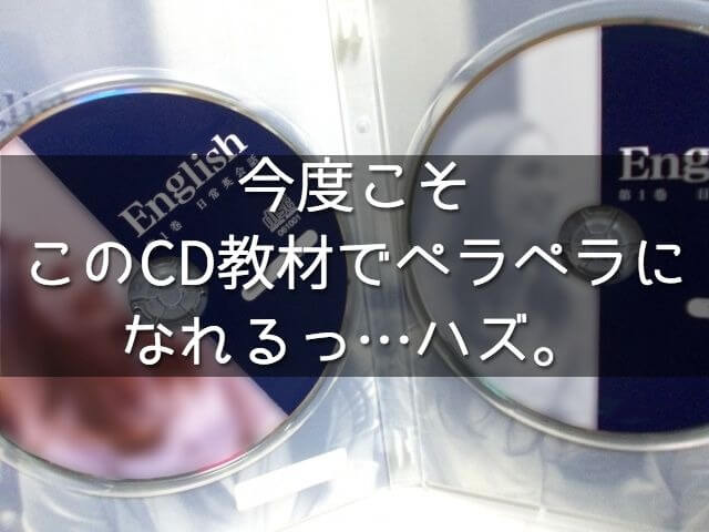 プロが教える 大人の学び直しに英会話教材を使うメリットとオススメcd