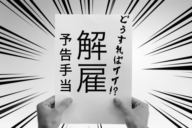 自営業こそ知っておきたい アルバイト パートの解雇 クビ 方法と 解雇予告手当 について 経営者の集客術