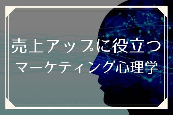 マーケティング心理学