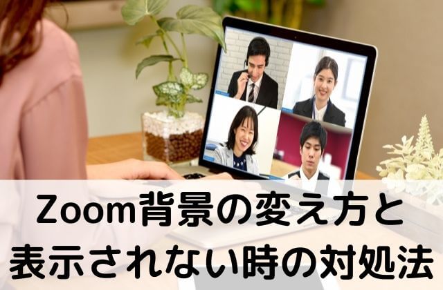 Zoomの背景を変える方法と コンピュータが要件を満たしていません の対処法 経営者の集客術