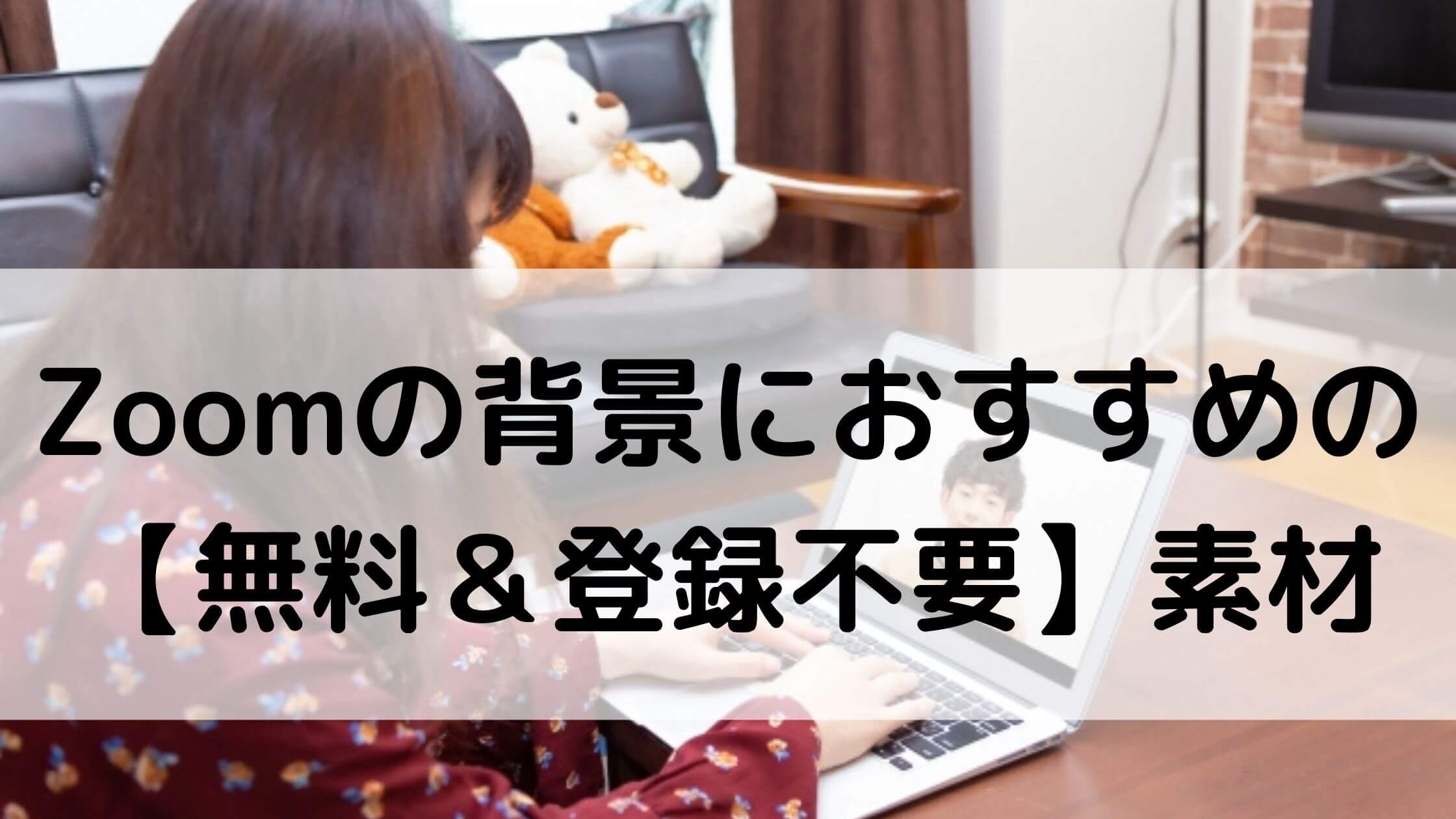 無料】🆓ダウンロードOK！Web会議用バーチャル背景 | 京都の住宅リノベーション専門会社（マンション・中古物件など） | ミセガマエヤ