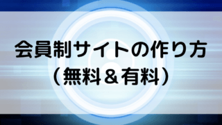 会員制サイトの作り方は？無料・有料それぞれの構築方法と、どちらがおすすめか解説