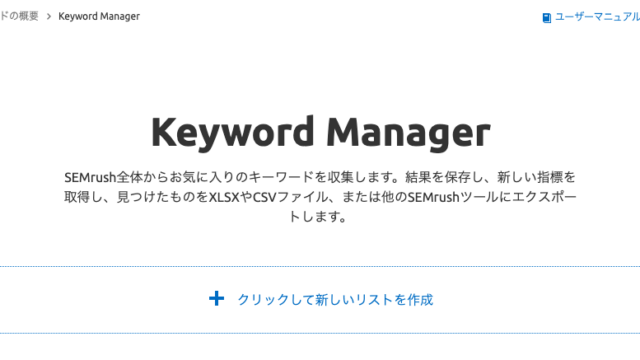 SEMrushキーワード調査ツールKeyword Manager