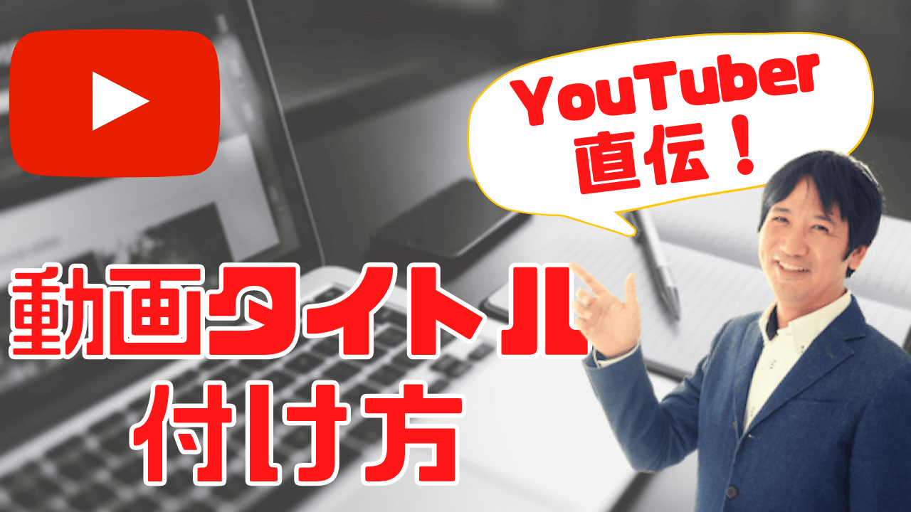 YouTuber直伝！Youtube動画タイトルの付け方【SEO＆再生回数を伸ばす】｜経営者の集客術