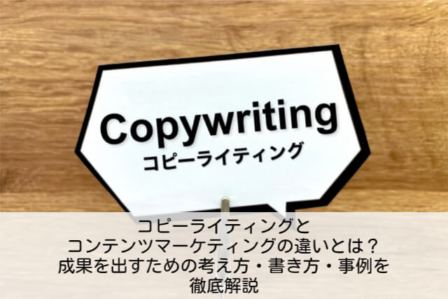 コピーライティングとコンテンツマーケティングの違いとは？成果を出すための考え方・書き方・事例を徹底解説のイメージ
