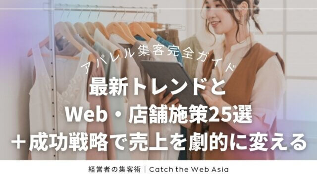 アパレル集客完全ガイド｜最新トレンドとWeb・店舗施策25選＋成功戦略で売上を劇的に変える