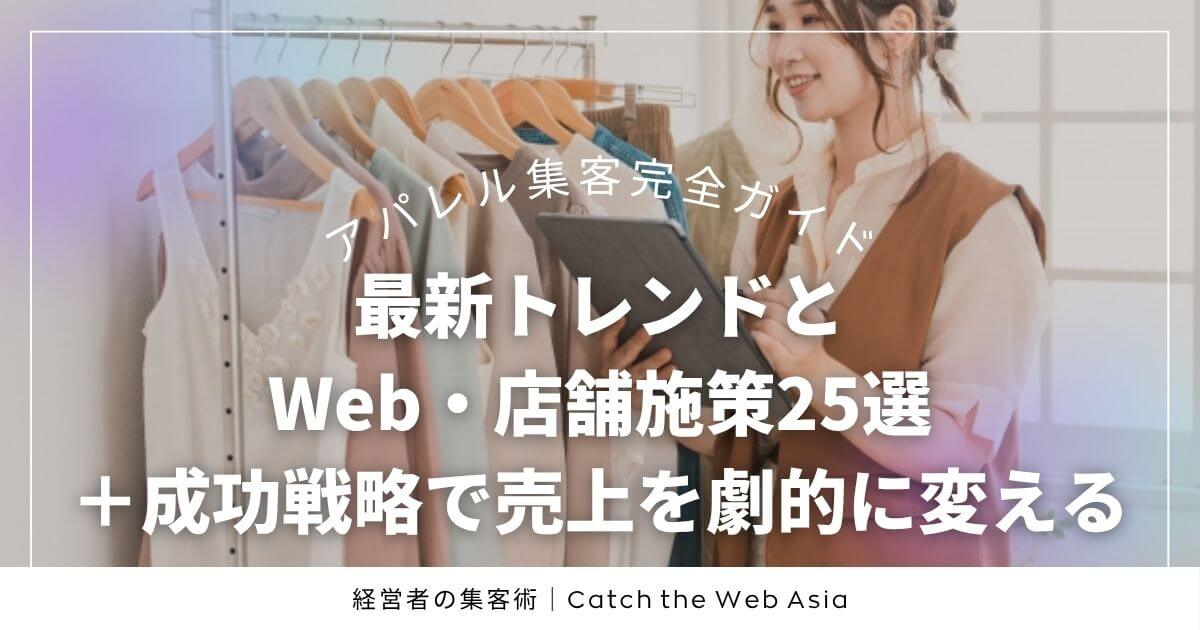 アパレル集客完全ガイド｜最新トレンドとWeb・店舗施策25選＋成功戦略で売上を劇的に変える