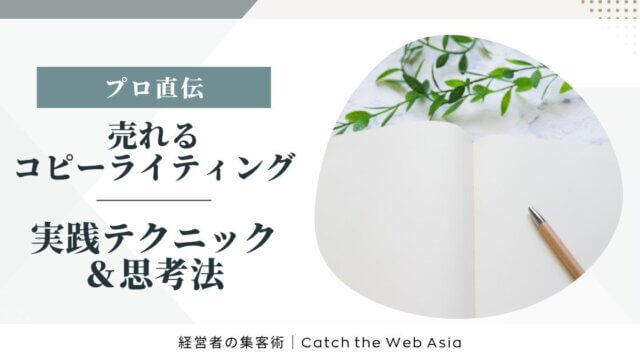 プロ直伝！売れるコピーライティングの実践テクニックと思考法