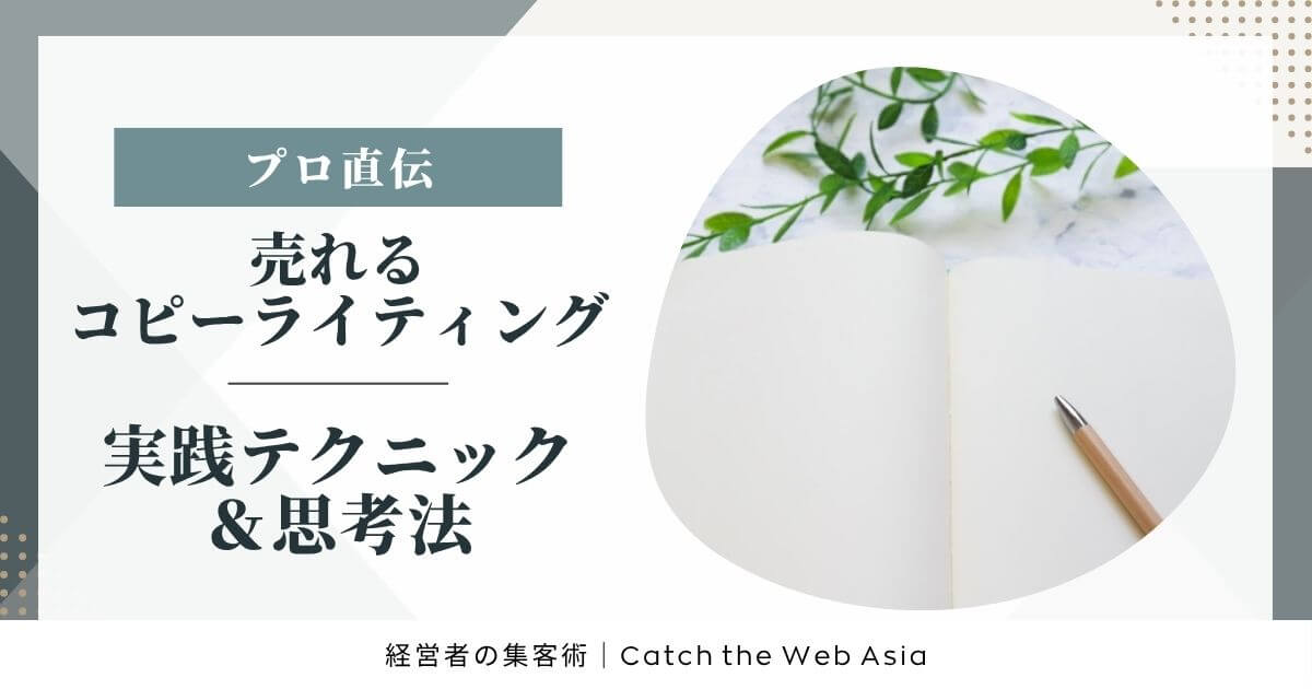 プロ直伝！売れるコピーライティングの実践テクニックと思考法