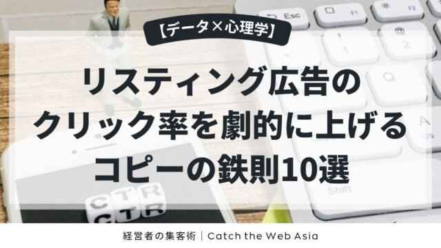 【データ×心理学】リスティング広告のクリック率を劇的に上げるコピーの鉄則10選