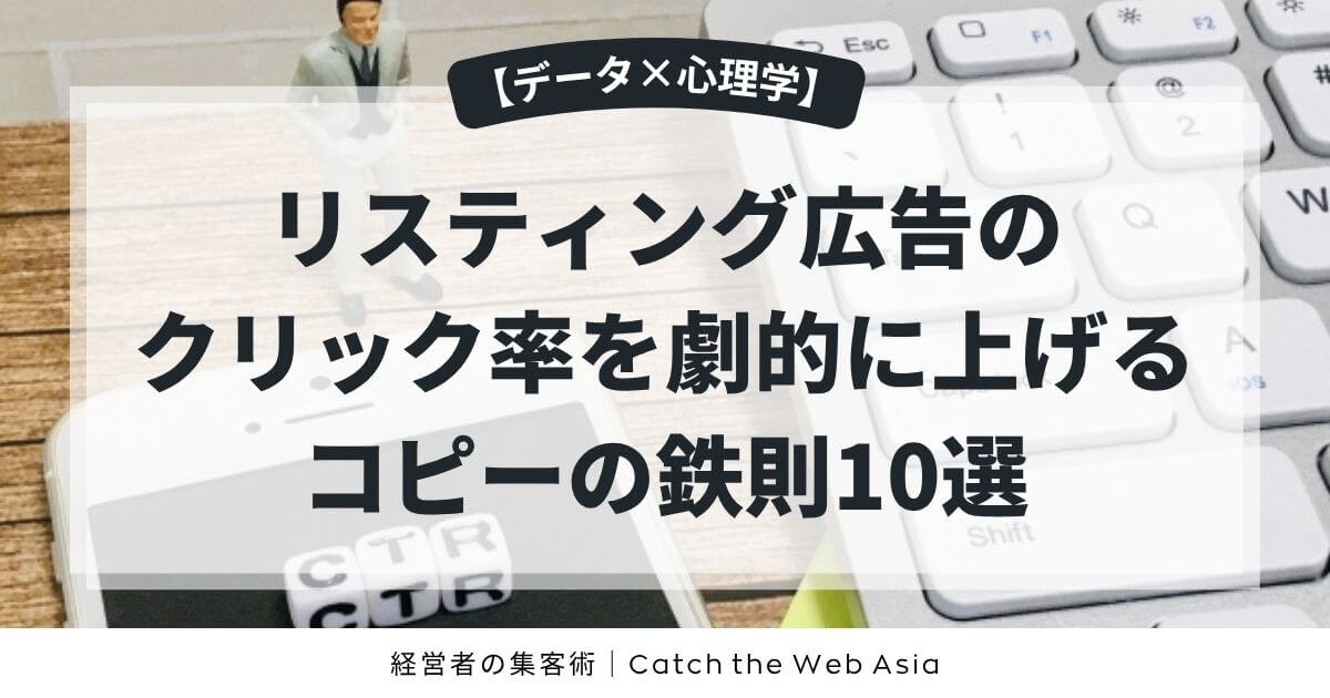 【データ×心理学】リスティング広告のクリック率を劇的に上げるコピーの鉄則10選